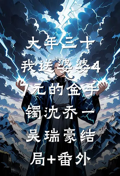 大年三十，我送婆婆4.7元的金手镯沈乔一吴瑞豪结局+番外