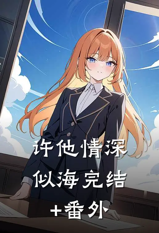 许他情深似海完结+番外