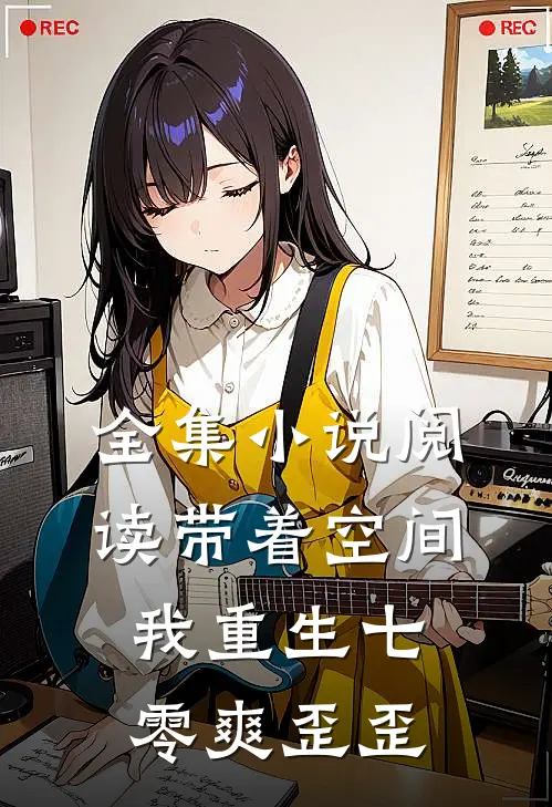 全集小说阅读带着空间，我重生七零爽歪歪