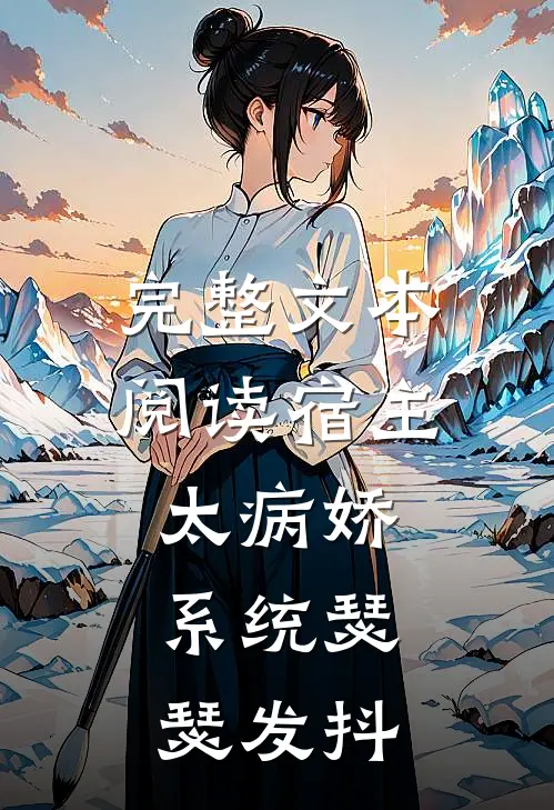 完整文本阅读宿主太病娇，系统瑟瑟发抖