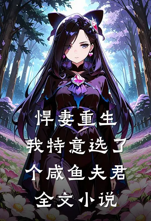 悍妻重生：我特意选了个咸鱼夫君全文小说