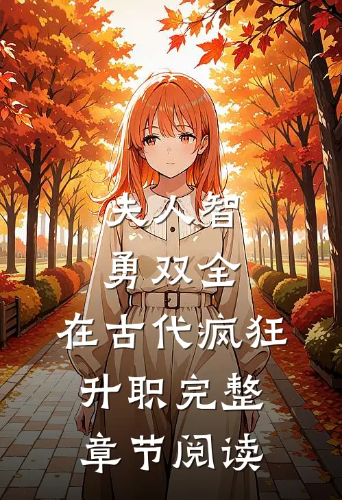 夫人智勇双全，在古代疯狂升职完整章节阅读
