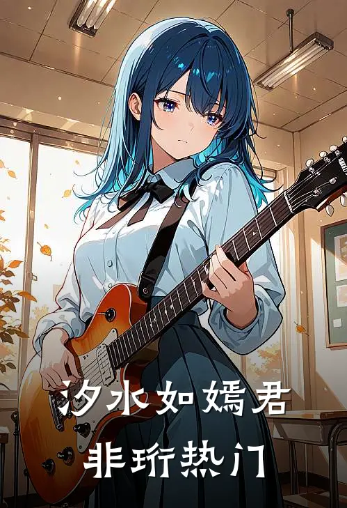 汐水如嫣君非珩热门