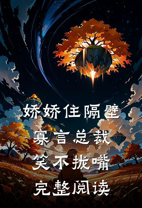 娇娇住隔壁，寡言总裁笑不拢嘴完整阅读