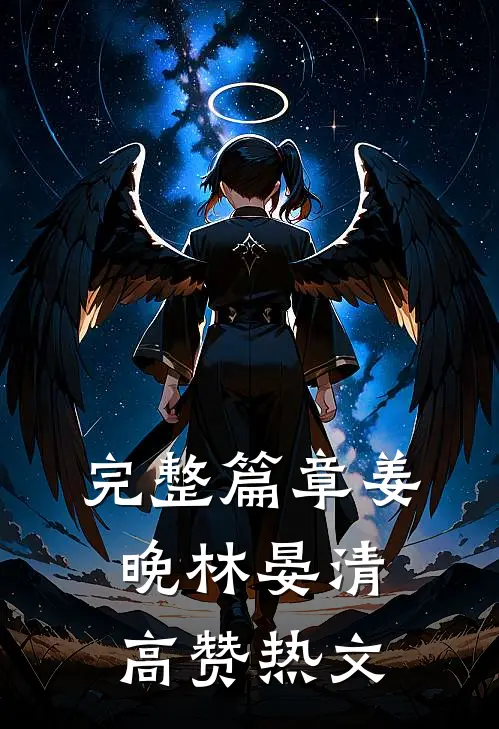 完整篇章姜晚林晏清高赞热文