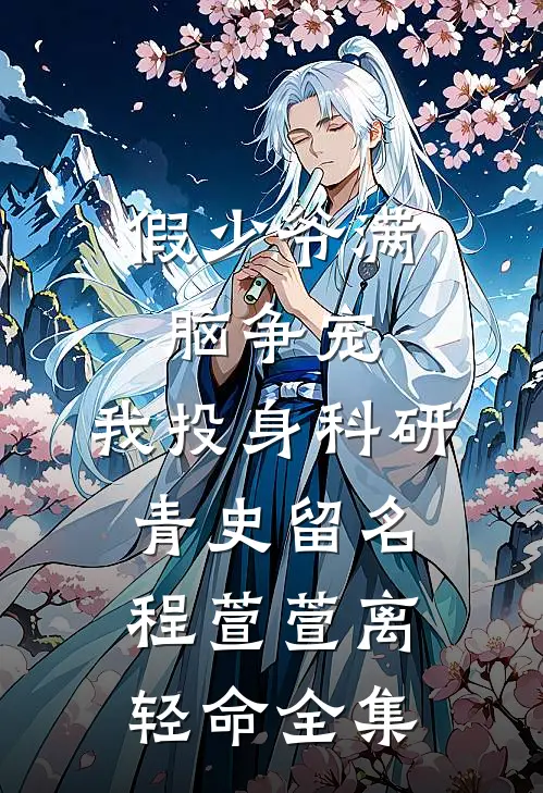 假少爷满脑争宠，我投身科研青史留名程萱萱离轻命全集