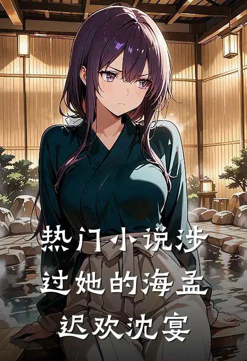 热门小说涉过她的海孟迟欢沈宴