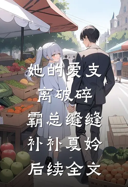 她的爱支离破碎，霸总缝缝补补夏妗后续全文