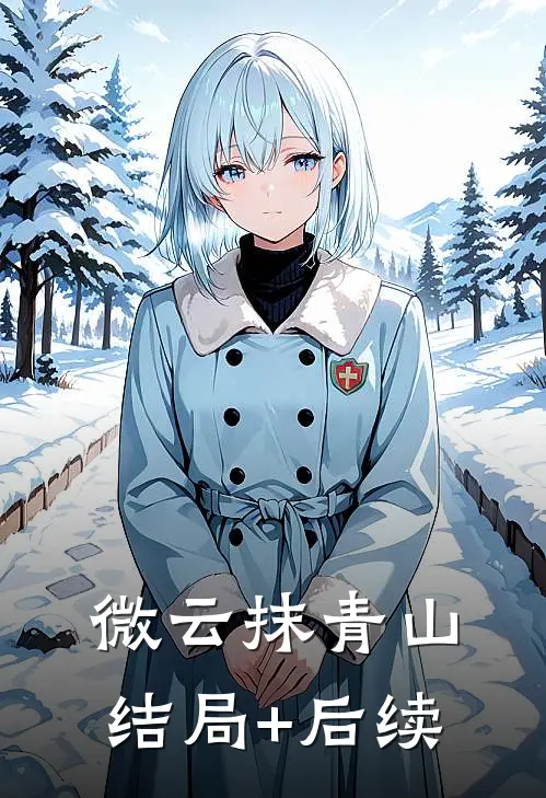 微云抹青山结局+后续