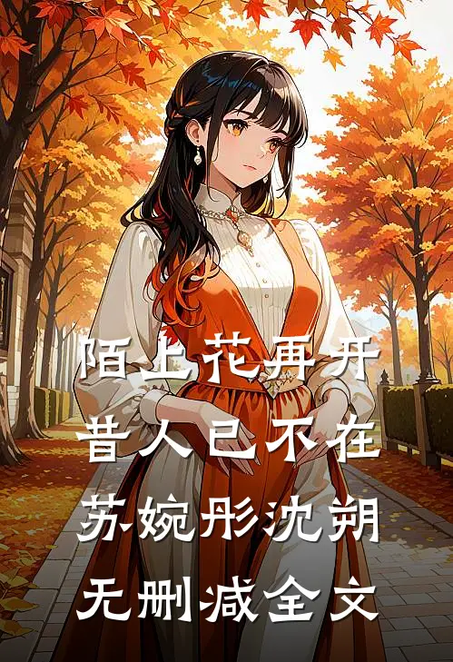 陌上花再开，昔人已不在苏婉彤沈朔无删减全文