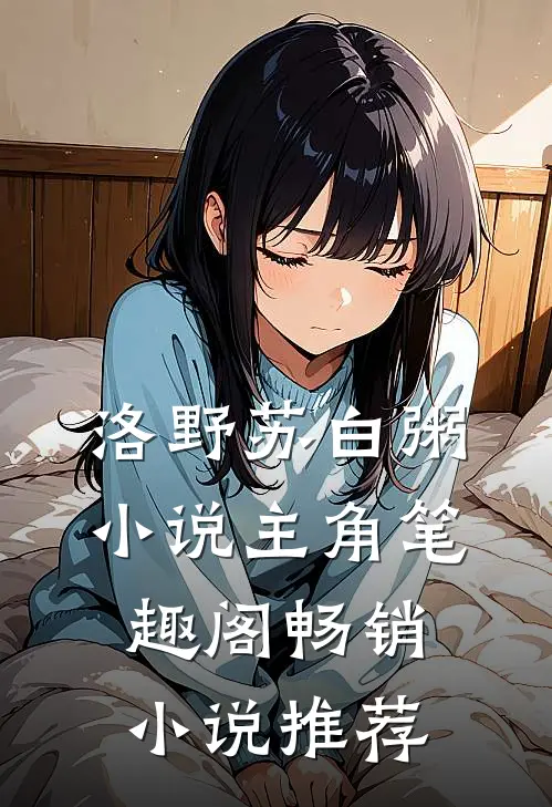 洛野苏白粥小说主角笔趣阁畅销小说推荐