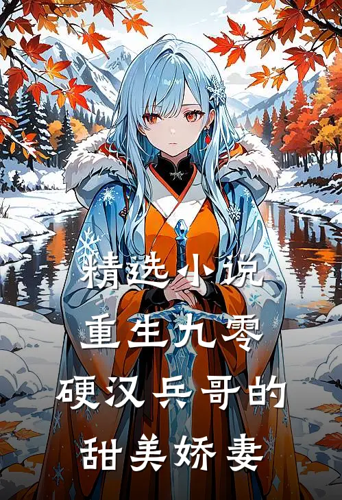 精选小说重生九零，硬汉兵哥的甜美娇妻