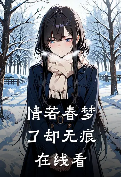 情若春梦，了却无痕在线看