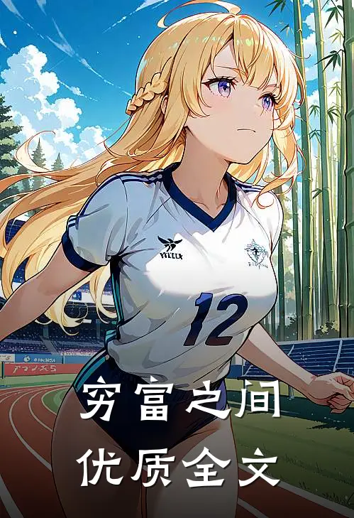 穷富之间优质全文