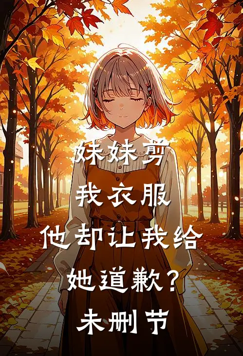 妹妹剪我衣服，他却让我给她道歉？未删节