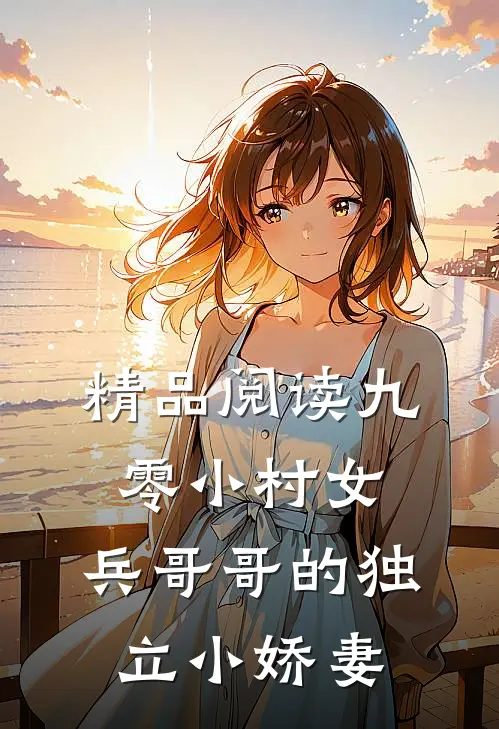 精品阅读九零小村女：兵哥哥的独立小娇妻
