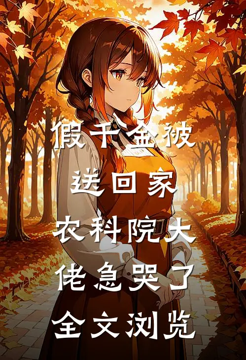 假千金被送回家，农科院大佬急哭了全文浏览