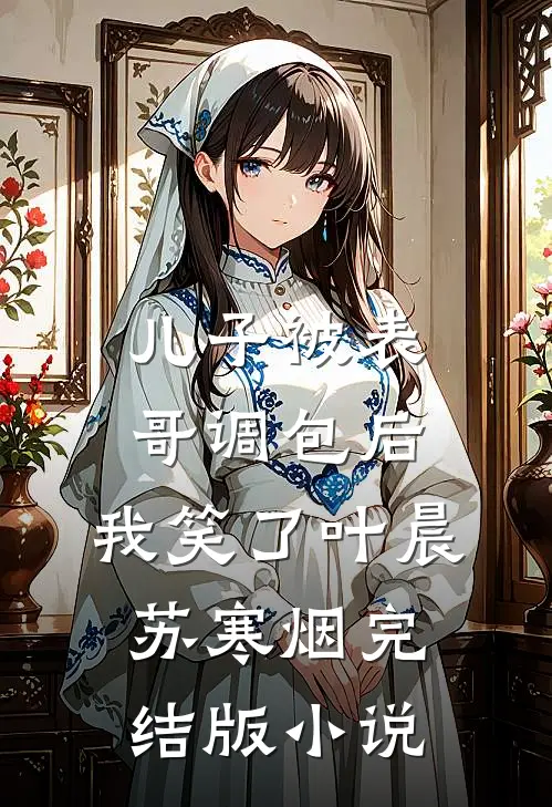 儿子被表哥调包后，我笑了叶晨苏寒烟完结版小说