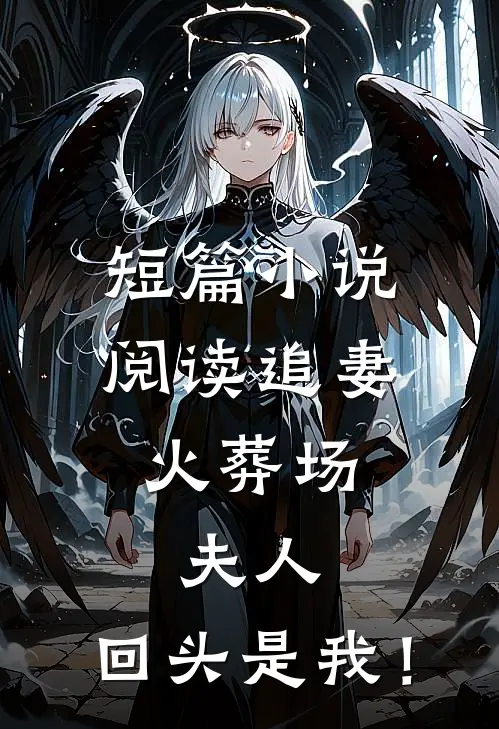 短篇小说阅读追妻火葬场：夫人，回头是我！
