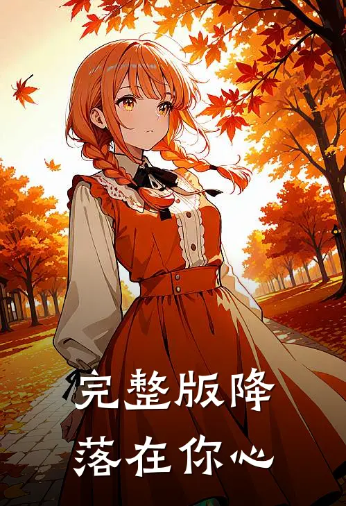 完整版降落在你心