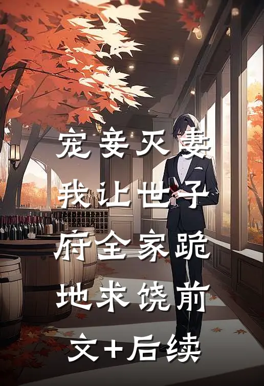 宠妾灭妻，我让世子府全家跪地求饶前文+后续