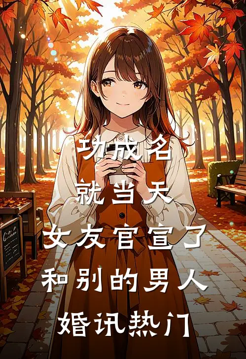 功成名就当天，女友官宣了和别的男人婚讯热门
