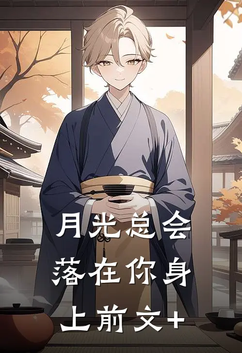 月光总会落在你身上前文+
