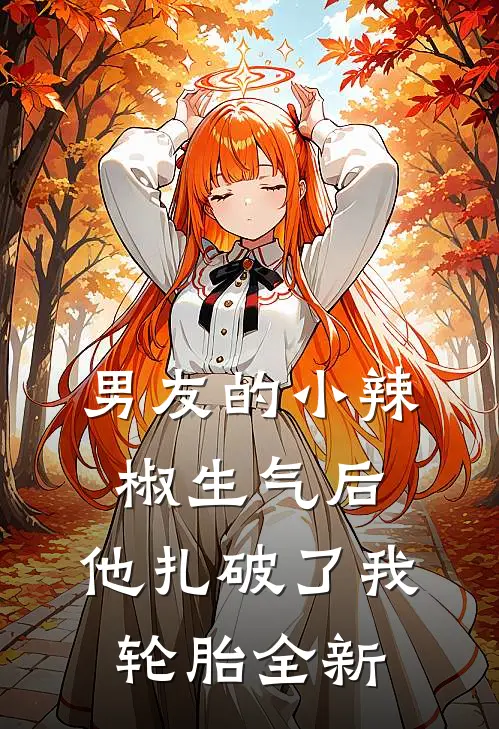男友的小辣椒生气后，他扎破了我轮胎全新
