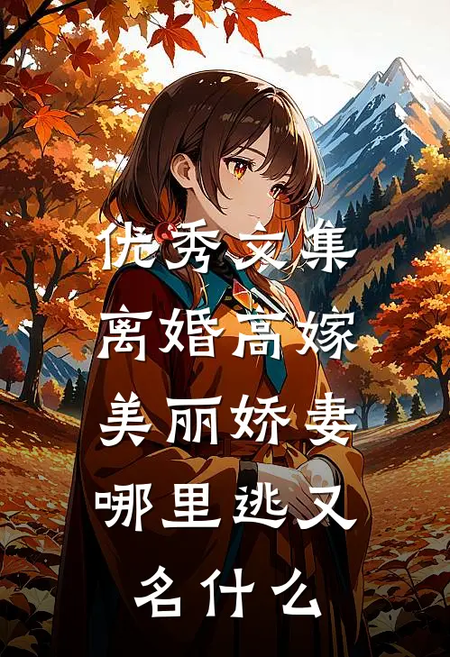 优秀文集离婚高嫁:美丽娇妻哪里逃又名什么