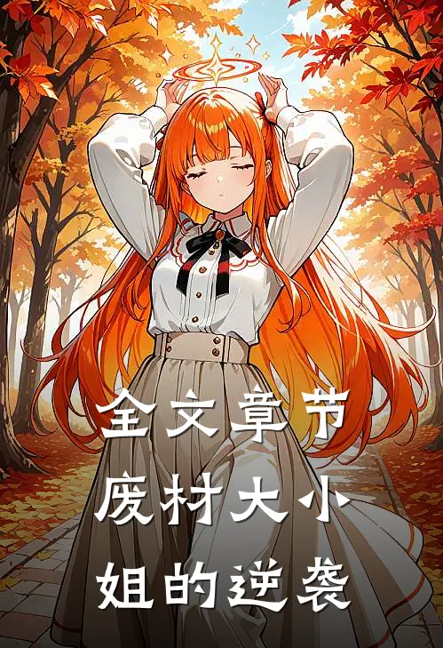 全文章节废材大小姐的逆袭