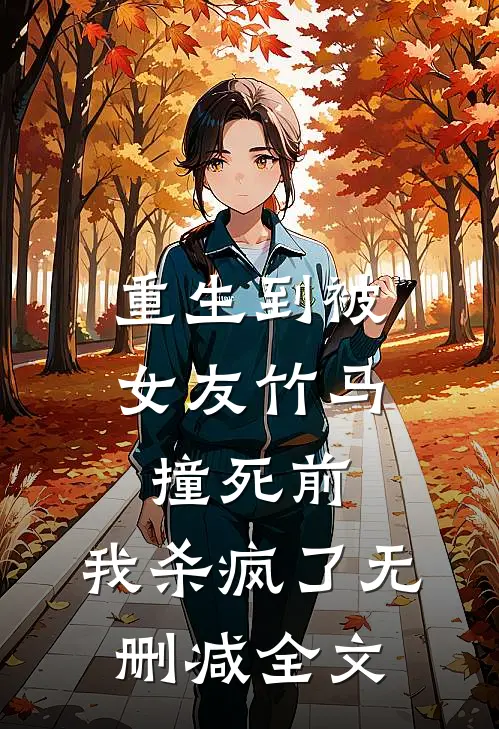 重生到被女友竹马撞死前，我杀疯了无删减全文
