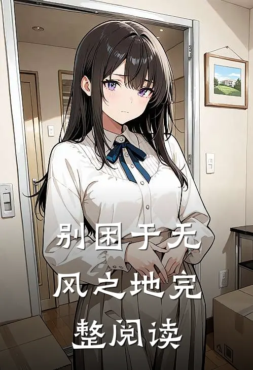 别困于无风之地完整阅读
