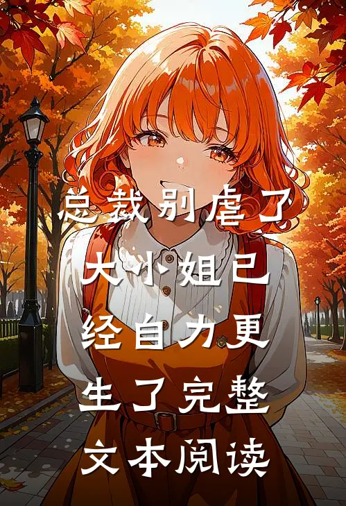 总裁别虐了，大小姐已经自力更生了完整文本阅读