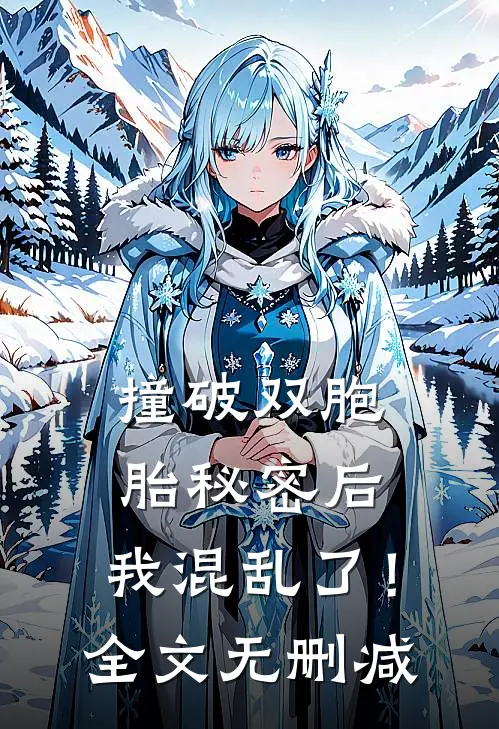 撞破双胞胎秘密后，我混乱了！全文无删减