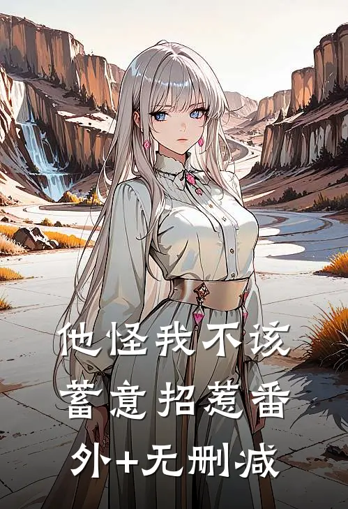 他怪我不该蓄意招惹番外+无删减