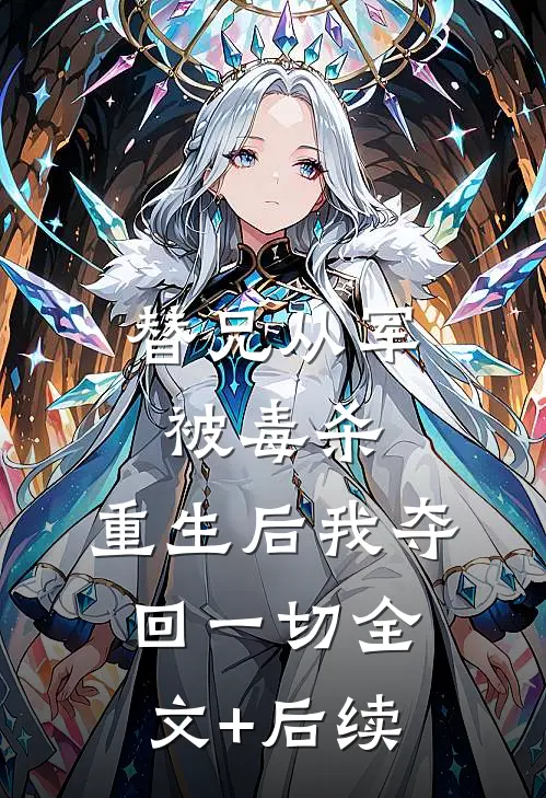 替兄从军被毒杀，重生后我夺回一切全文+后续