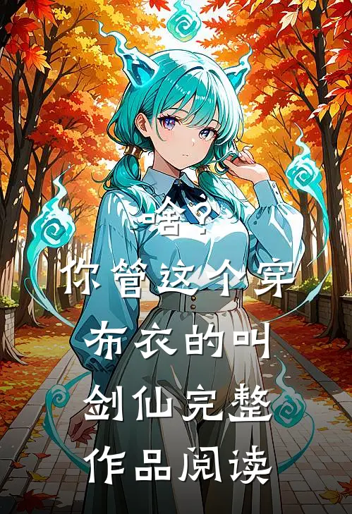 啥？你管这个穿布衣的叫剑仙完整作品阅读