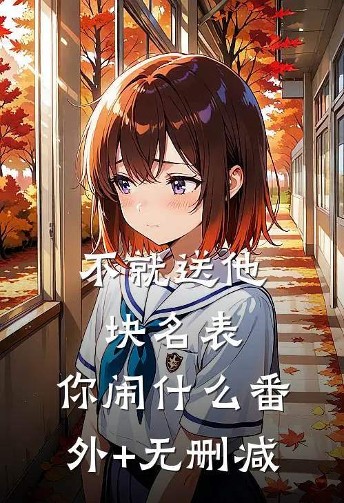 不就送他块名表，你闹什么番外+无删减