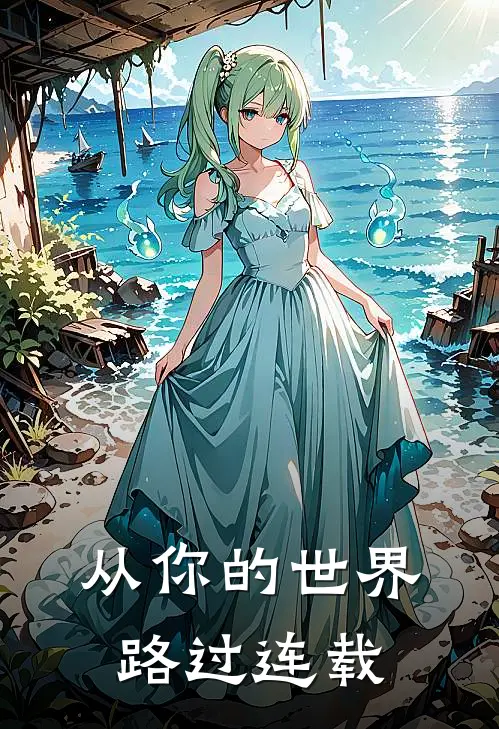 从你的世界路过连载