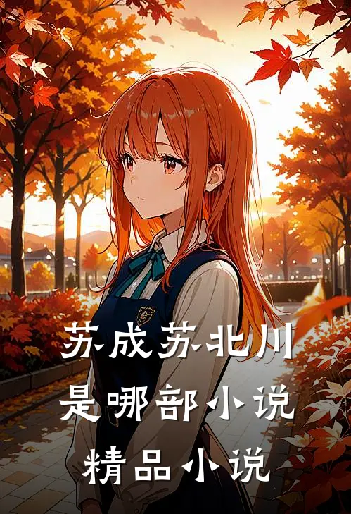 苏成苏北川是哪部小说精品小说