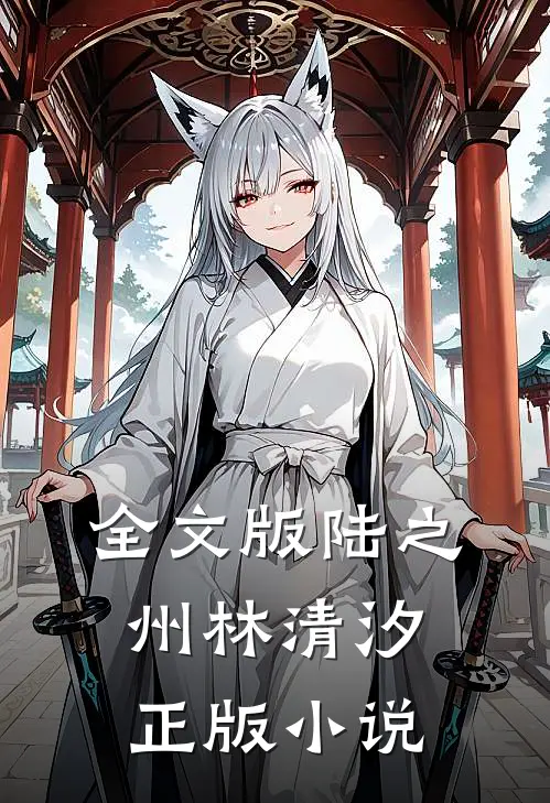全文版陆之州林清汐正版小说