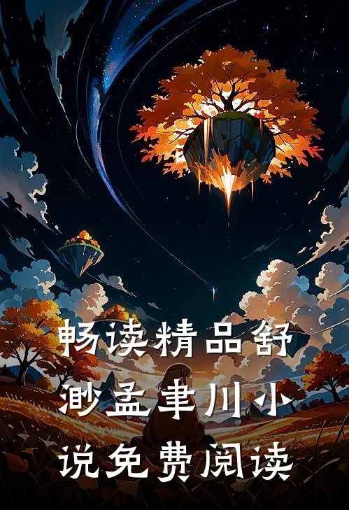 畅读精品舒渺孟聿川小说免费阅读