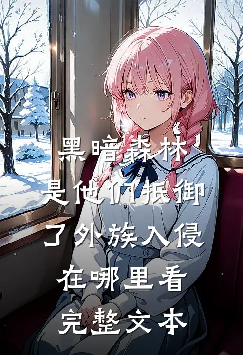 黑暗森林:是他们抵御了外族入侵在哪里看完整文本
