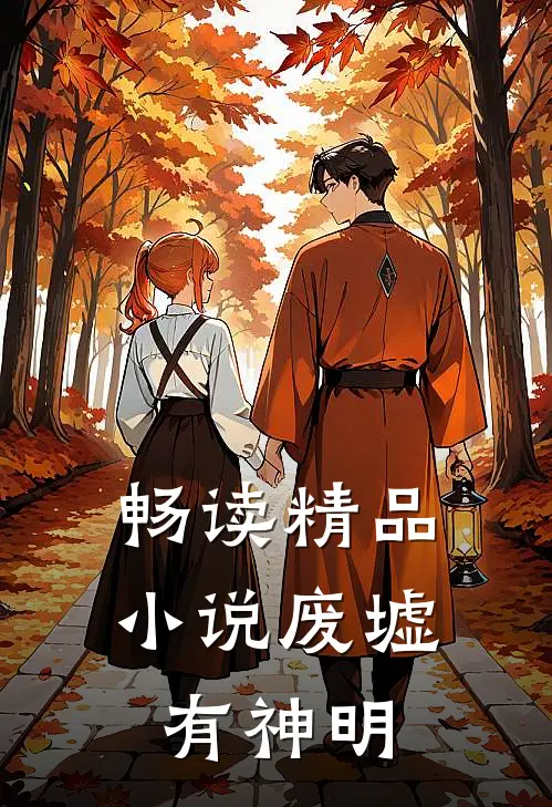 畅读精品小说废墟有神明