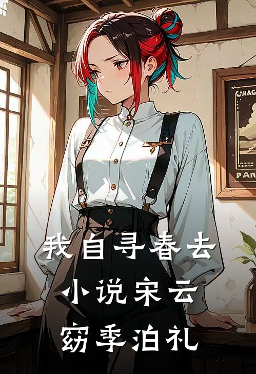 我自寻春去小说宋云窈季泊礼