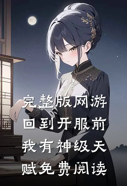 完整版网游:回到开服前我有神级天赋免费阅读