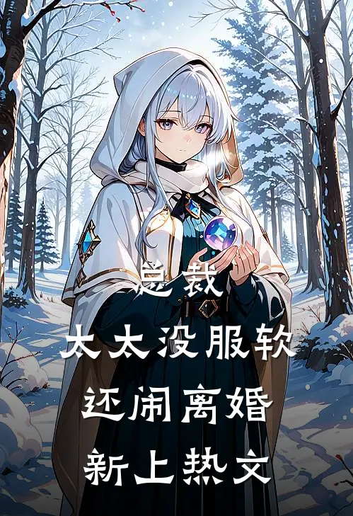 总裁，太太没服软还闹离婚新上热文