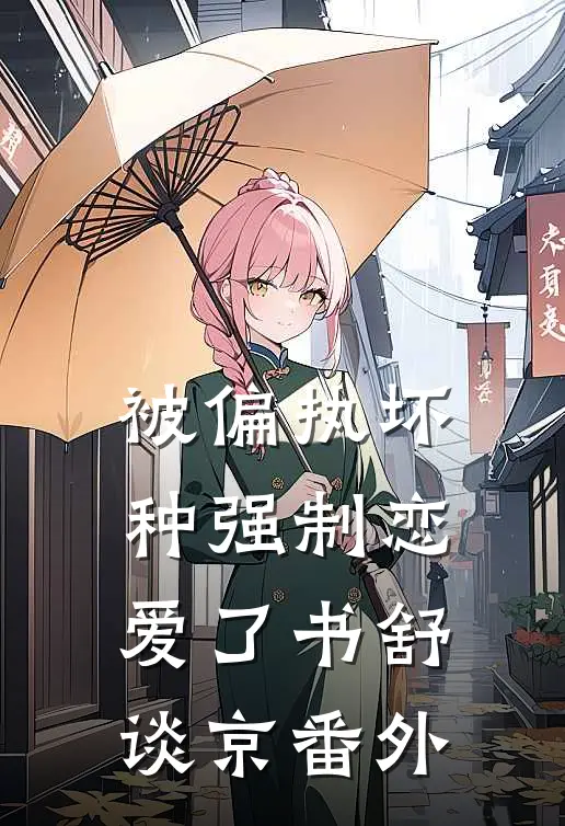 被偏执坏种强制恋爱了书舒谈京番外