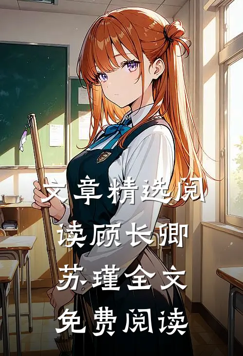 文章精选阅读顾长卿苏瑾全文免费阅读