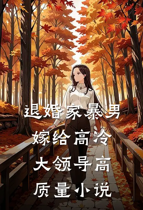 退婚家暴男嫁给高冷大领导高质量小说